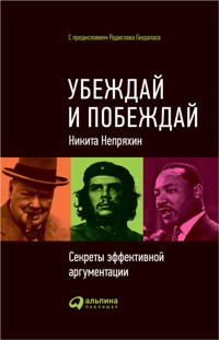 Убеждай и побеждай: Секреты эффективной аргументации - Никита Непряхин - ebook