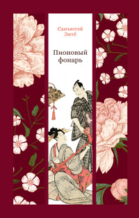 Пионовый фонарь - Санъютэй Энтё - ebook