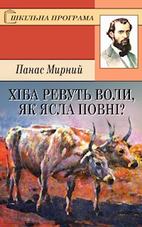 Хіба ревуть воли, як ясла повні? - Панас Мирний - ebook