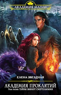 Урок третий: Тайны бывают смертельными - Елена Звездная - ebook