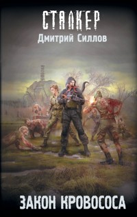 Закон кровососа - Дмитрий Силлов - ebook