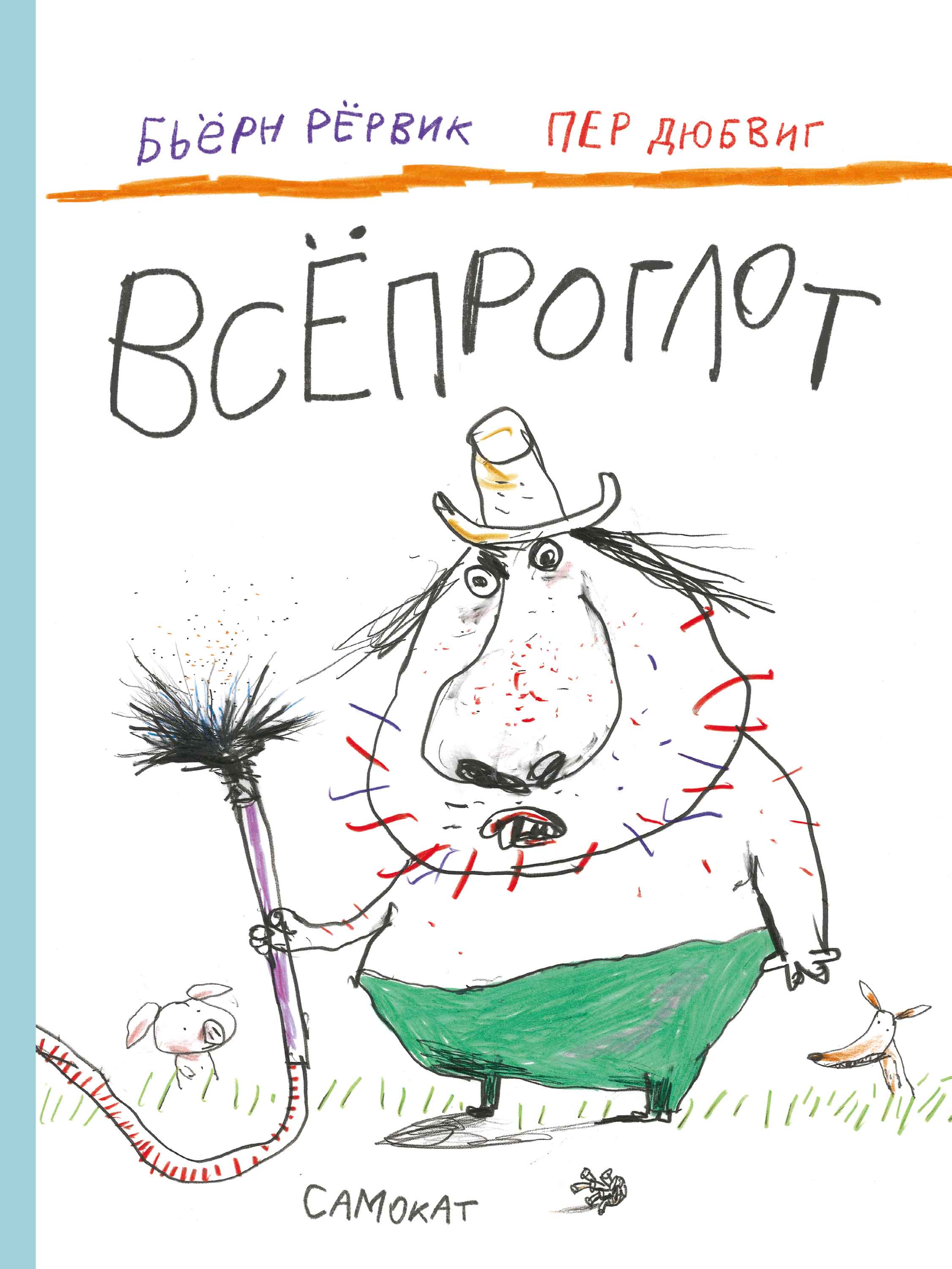 Всёпроглот