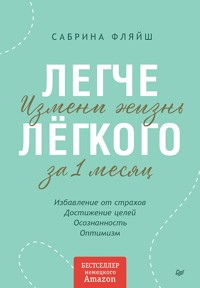 Легче лёгкого. Измени жизнь за 1 месяц - Сабрина Фляйш - ebook