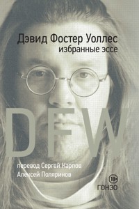 DFW. Избранные эссе - Дэвид Фостер Уоллес - ebook