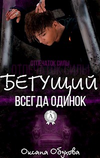 Бегущий всегда одинок. Отпечаток силы - Оксана Обухова - ebook