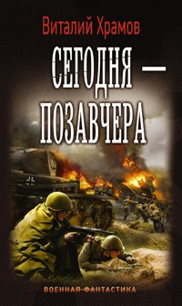 Сегодня — позавчера - Виталий Храмов - ebook
