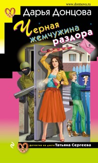 Черная жемчужина раздора - Дарья Донцова - ebook
