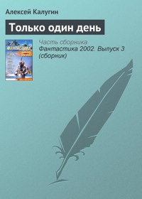 Только один день - Алексей Калугин - ebook