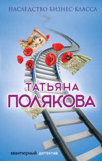 Наследство бизнес-класса - Татьяна Полякова - ebook