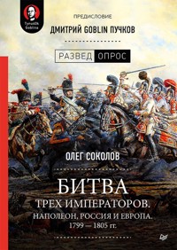 Битва трех императоров. Наполеон, Россия и Европа. 1799 — 1805 гг. - Олег Соколов - ebook