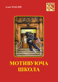 Мотивуюча школа - Алан Маклін - ebook