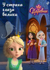 Царевны. У страха глаза велики - авторов Коллектив - ebook