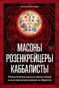 Масоны, розенкрейцеры, каббалисты - Ханнес Кольмайер - ebook