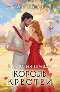 Иллюзия правды. Король крестей - Ана Шерри - ebook