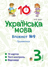 Українська мова. 3 клас. Зошит №9. Прикметник - Наталія Шост - ebook