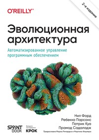 Эволюционная архитектура. Автоматизированное управление программным обеспечением - Нил Форд - ebook
