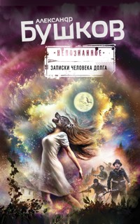 Записки человека долга - Александр Бушков - ebook