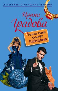 Венчальное кольцо Нибелунгов - Ирина Градова - ebook