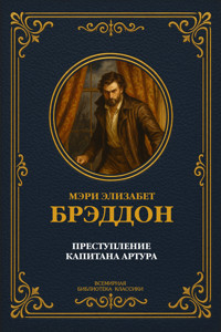 Преступление капитана Артура. Полное издание - Мэри Элизабет Брэддон - ebook