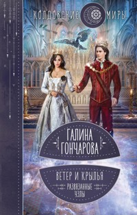 Ветер и крылья. Развязанные узлы - Гончарова Галина - ebook