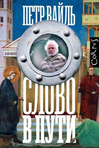 Слово в пути - Петр Вайль - ebook