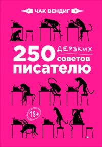 250 дерзких советов писателю - Чак Вендіґ - ebook