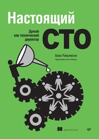 Настоящий CTO: думай как технический директор - Алан Уильямсон - ebook