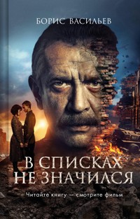 В списках не значился - Борис Васильев - ebook