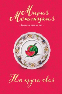 На круги своя (сборник) - Мария Метлицкая - ebook