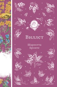Виллет - Шарлотта Бронте - ebook