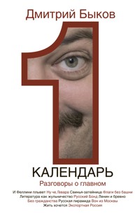 Календарь. Разговоры о главном - Дмитрий Быков - ebook