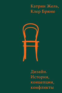 Дизайн. История, концепции, конфликты - Катрин Жель - ebook