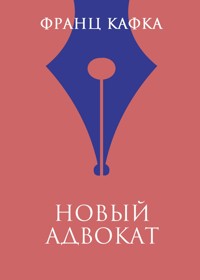 Новый адвокат - Франц Кафка - ebook