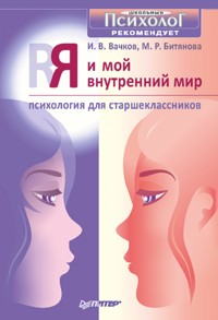 Я и мой внутренний мир. Психология для старшеклассников - И. Вачков - ebook