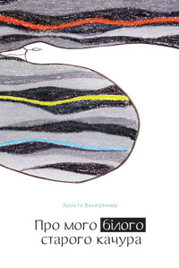 Про мого білого старого качура - Христя Венгринюк - ebook
