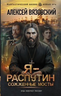Я - Распутин. Сожженные мосты - Алексей Вязовский - ebook