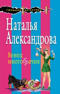 Венец многобрачия - Наталья Александрова - ebook