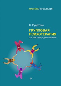 Групповая психотерапия. 2-е международное изд. - К. Рудестам - ebook