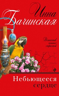 Небьющееся сердце - Инна Бачинская - ebook