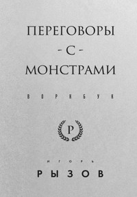Переговоры с монстрами. Воркбук - Игорь Рызов - ebook