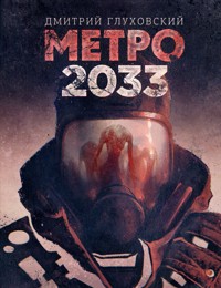 Метро 2033 - Дмитрий Глуховский - ebook