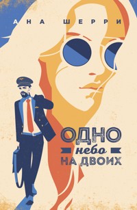 Одно небо на двоих - Ана Шерри - ebook