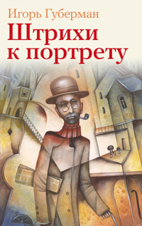 Штрихи к портрету - Игорь Губерман - ebook
