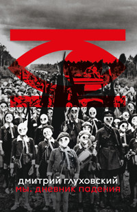 Мы. Дневник падения - Дмитрий Глуховский - ebook