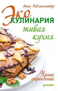Эко-кулинария: живая кухня. Умное сыроедение - Анна Бидлингмайер - ebook