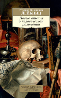 Новые опыты о человеческом разумении - Готфрид Вильгельм Лейбниц - ebook
