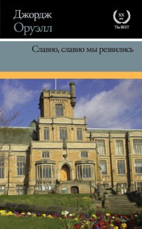 Славно, славно мы резвились - Джордж Оруэлл - ebook