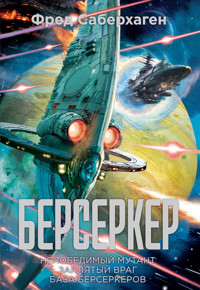 Берсеркер. Непобедимый мутант. Заклятый враг. База берсеркеров - Фред Саберхаген - ebook