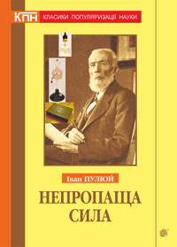 Непропаща сила. Науково-популярні та популярно-публіцистичні твори з додатком аналітичних матеріалів з погляду сьогодення - Іван Пулюй - ebook