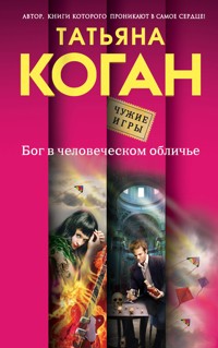 Бог в человеческом обличье - Татьяна Коган - ebook